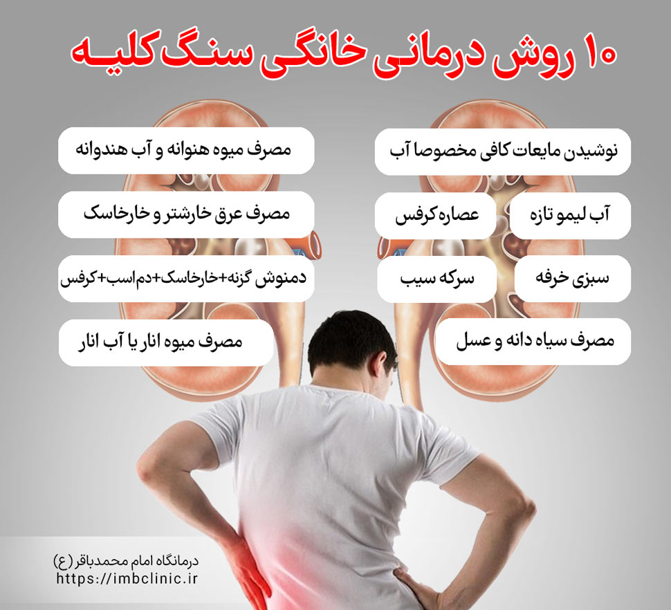 برای دفع سنگ کلیه چه بخوریم، 10درمان فوری سنگ کلیه