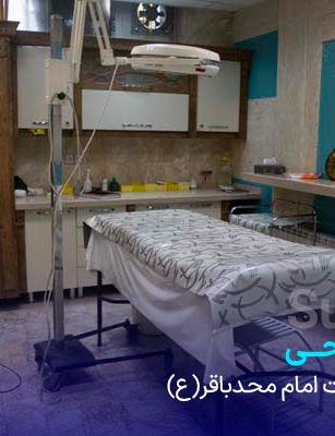 جراح عمومی در مشهد - بخش جراحی عمومی درمانگاه امام محمدباقر (ع)