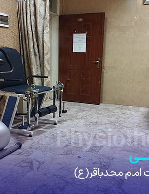 فیزیوتراپی - درمانگاه امام محمدباقر