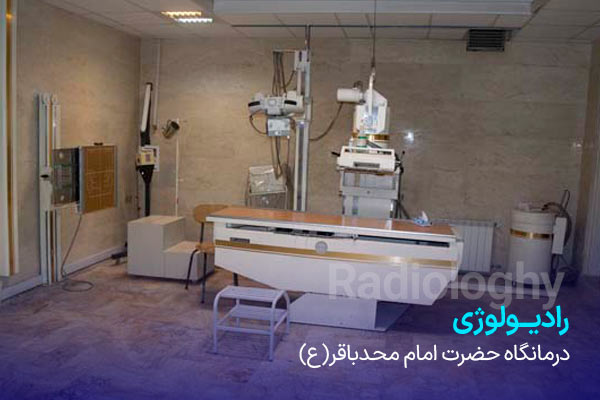 بهترین رادیولوژی در مشهد، رادیولوژی، سونوگرافی و ماموگرافی درمانگاه امام محمدباقر