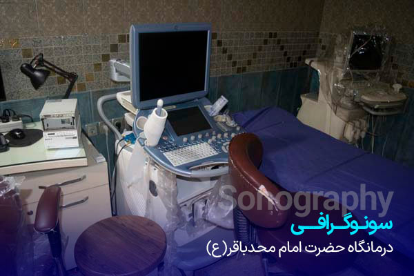 سونوگرافی درمانگاه امام محمد باقر مشهد