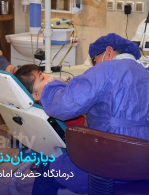 عيادات طب الأسنان في مشهد - عيادة الامام محمد باقر (علیه السلام)