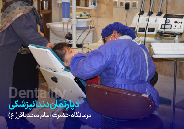 عيادات طب الأسنان في مشهد - عيادة الامام محمد باقر (علیه السلام)