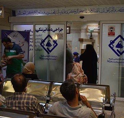 کلینیک دندانپزشکی درمانگاه امام محمد باقر(ع)