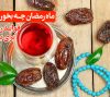 ماه رمضان چه بخوریم؟ 13 فایده روزه + برنامه غذایی | درمانگاه امام محمدباقر
