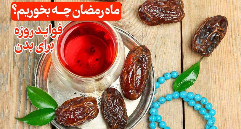 ماه رمضان چه بخوریم؟ 13 فایده روزه + برنامه غذایی | درمانگاه امام محمدباقر