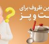 بهترین ظروف برای پخت و پز