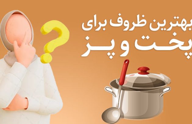 بهترین ظروف برای پخت و پز