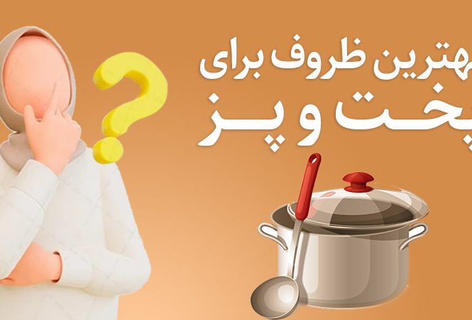 بهترین ظروف برای پخت و پز