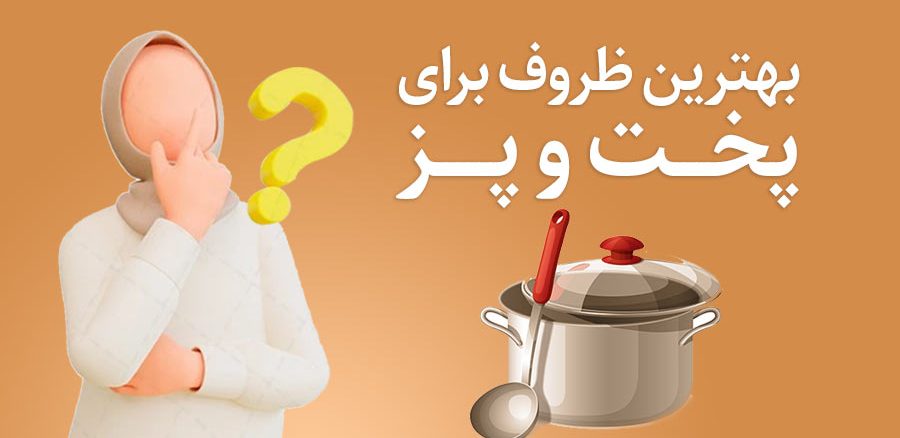 بهترین ظروف برای پخت و پز